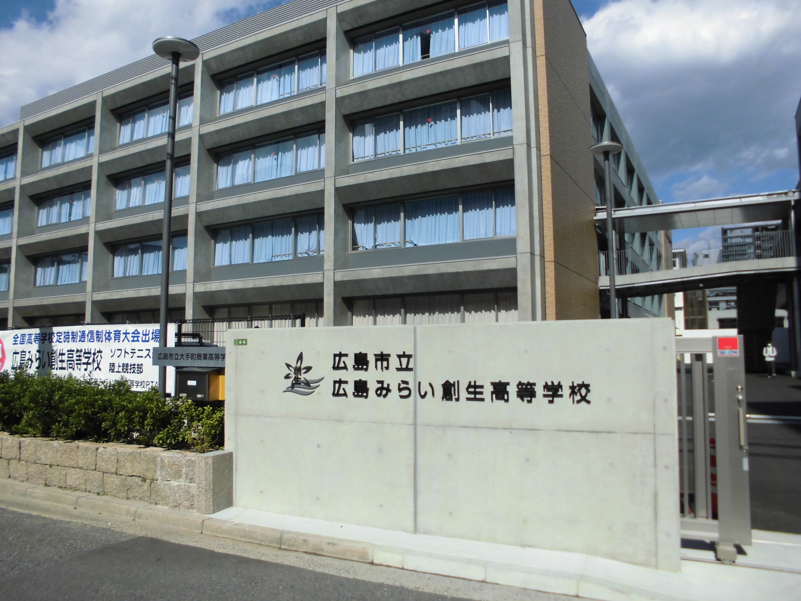 広島 市立 広島 みらい 創 生 高等 学校