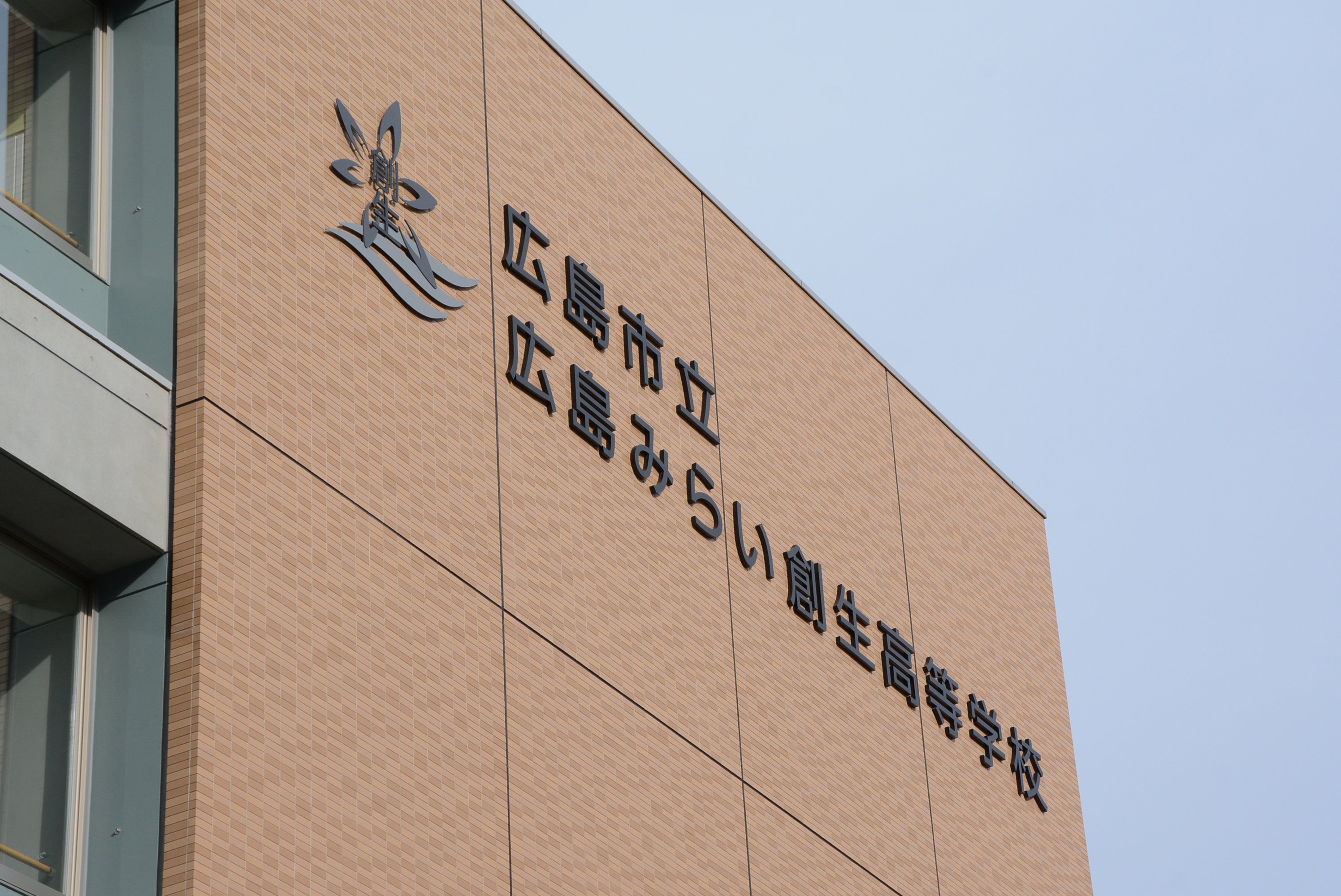 広島 市立 広島 みらい 創 生 高等 学校